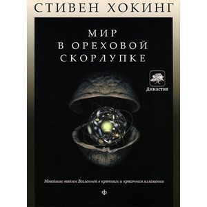 Мир в ореховой скорлупке+с/о