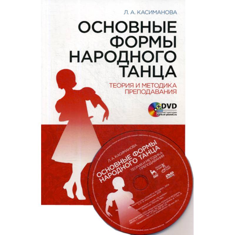 Основные формы народного танца. Теория и методика преподавания