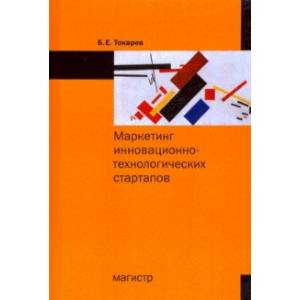 Маркетинг инновационно-технологических стартапов. От технологии до коммерческого результата