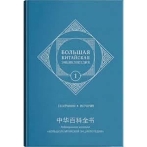 Большая китайская энциклопедия. Том 1. География, история