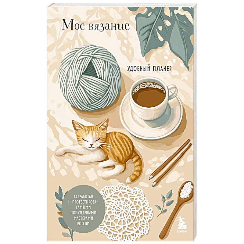 Мое ВЯЗАНИЕ. Удобный планер (котики)