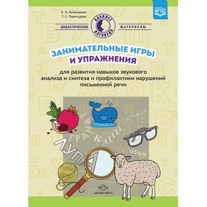 Занимательные игры и упражнения для развития навыков звукового анализа и синтеза и профилактики нарушений письменной речи