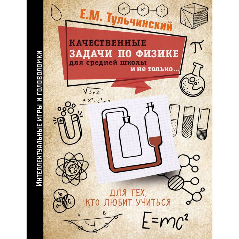 Качественные задачи по физике в средней школе и не только...