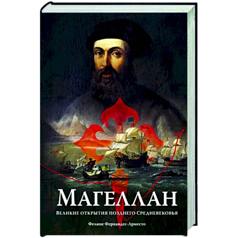 Магеллан. Великие открытия позднего Средневековья Магеллан. Великие открытия позднего Средневековья