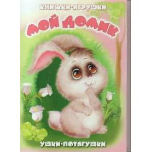 Мой домик Мой домик