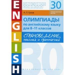 Английский язык. 8-11 классы. Олимпиады. Страноведение, лексика и грамматика. 30 тестов Английский язык. 8-11 классы. Олимпиады. Страноведение, лексика и грамматика. 30 тестов