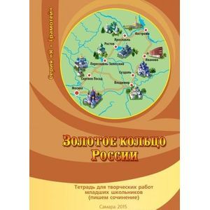 Золотое кольцо России. Тетрадь для творческих работ младших школьников