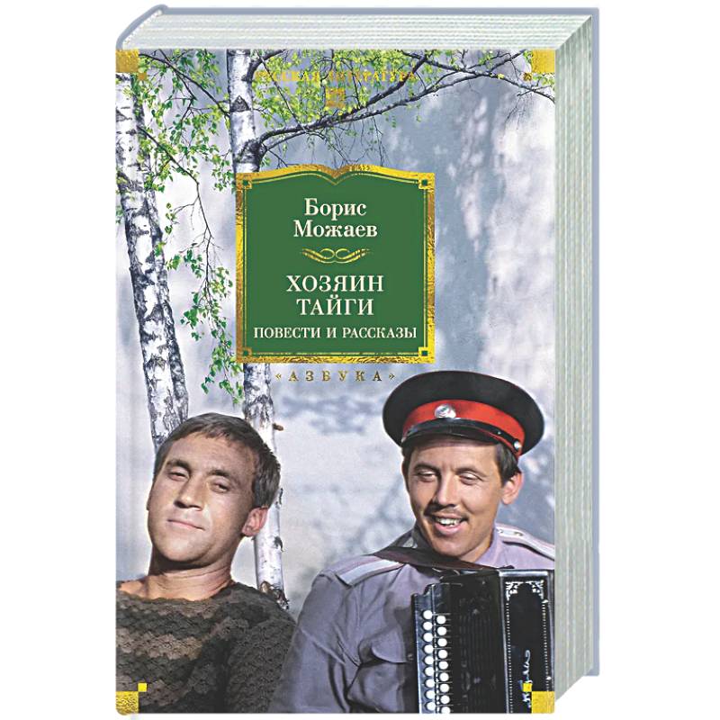 Хозяин тайги. Повести и рассказы