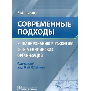 Современные подходы к планированию и развитию сети медицинских организаций