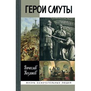 Герои Смуты