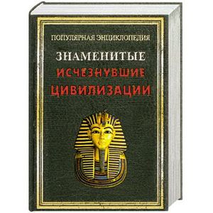 Знаменитые исчезнувшие цивилизации