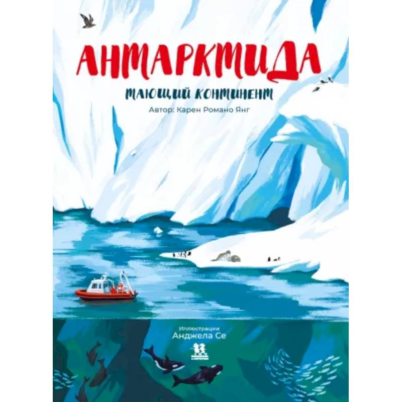 Антарктида. Тающий континент Антарктида. Тающий континент