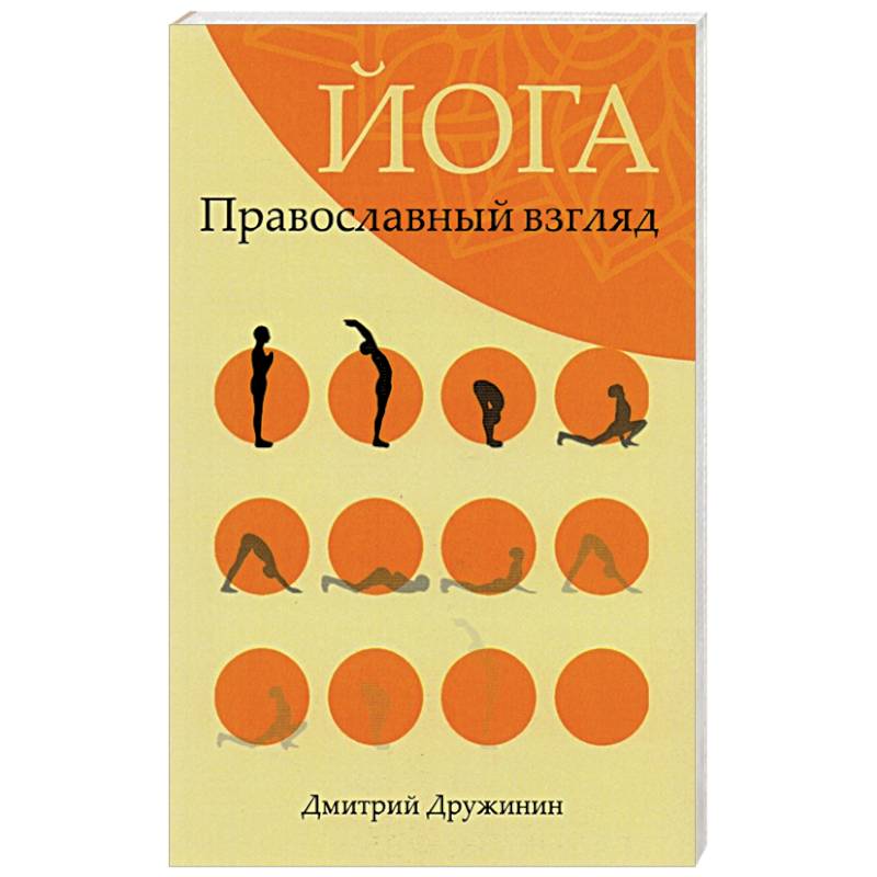 Йога.Православный взгляд Йога.Православный взгляд