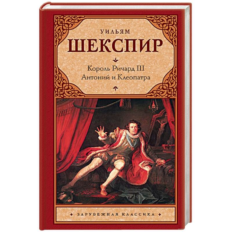 Король Ричард III. Антоний и Клеопатра
