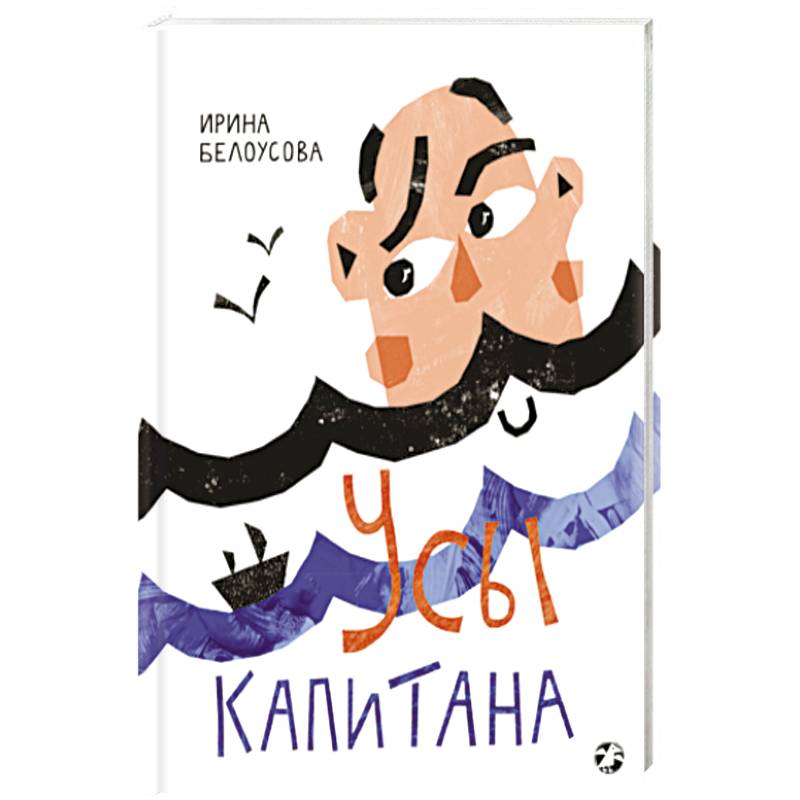 Усы капитана Усы капитана