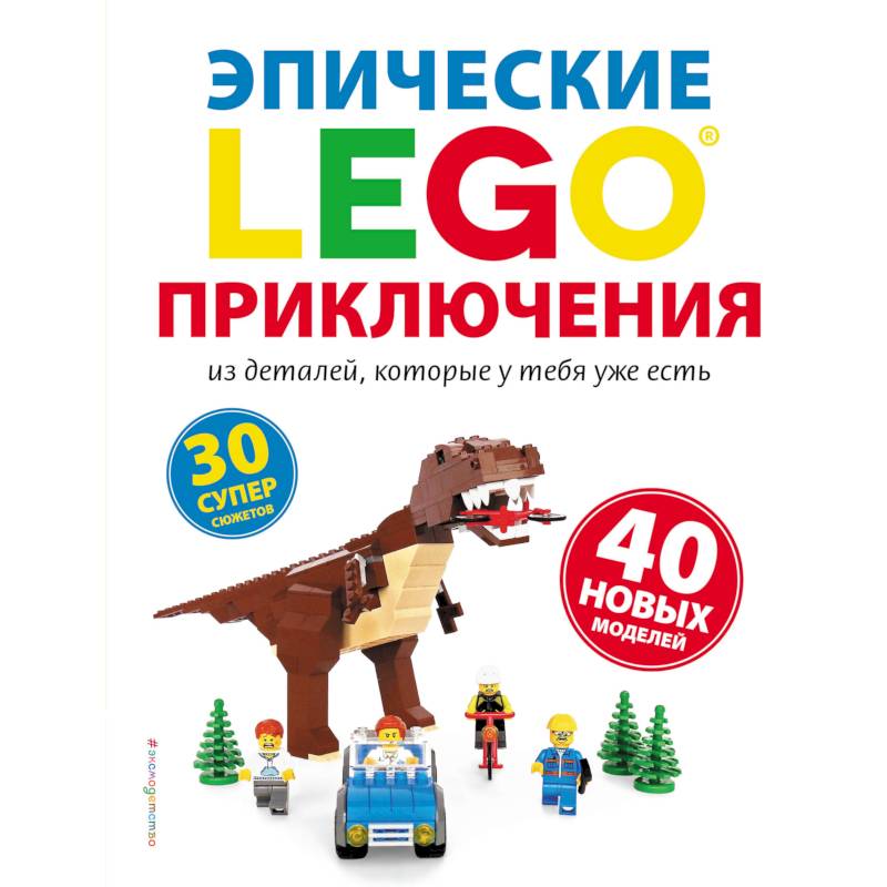 LEGO. Эпические приключения