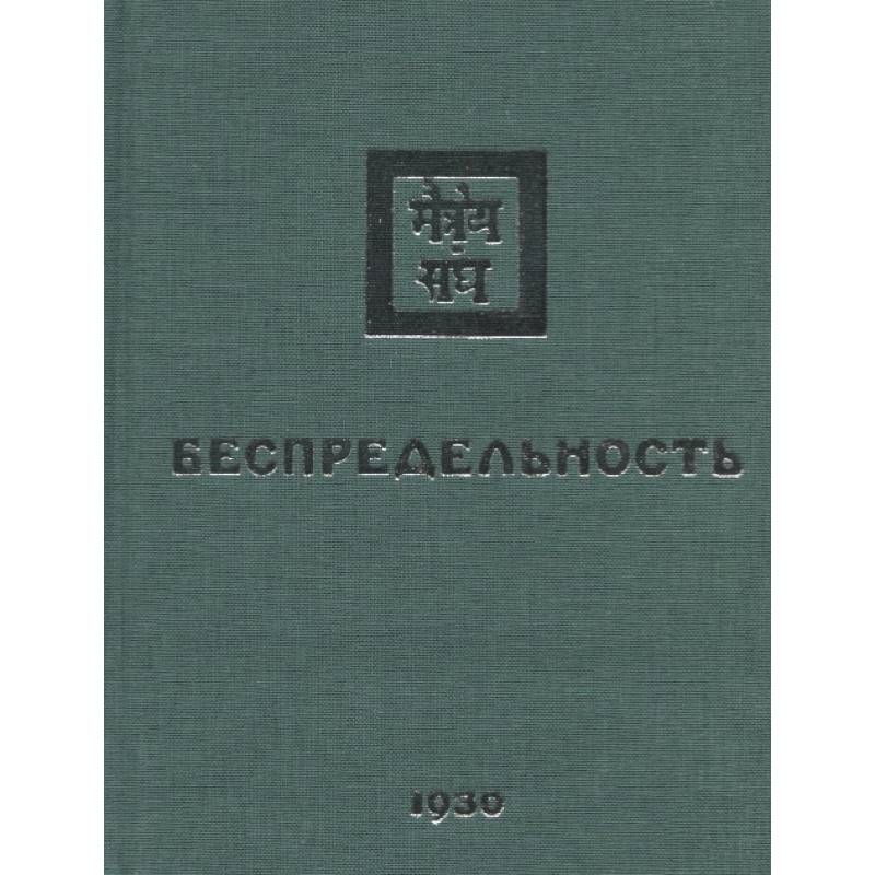 Беспредельность. 1930. Часть 2 Беспредельность. 1930. Часть 2