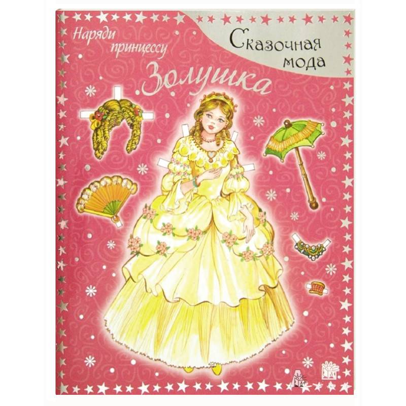 Золушка. Наряди принцессу. Для детей 4-7 лет
