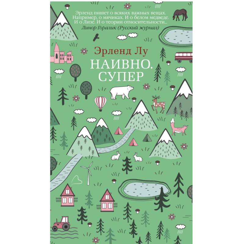 Наивно. Супер