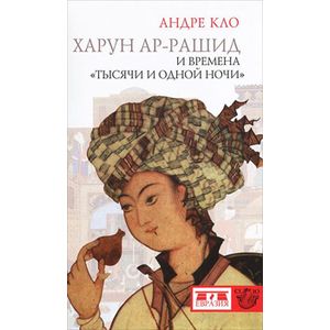 Харун-ар-Рашид и времена'Тысячи и одной ночи'