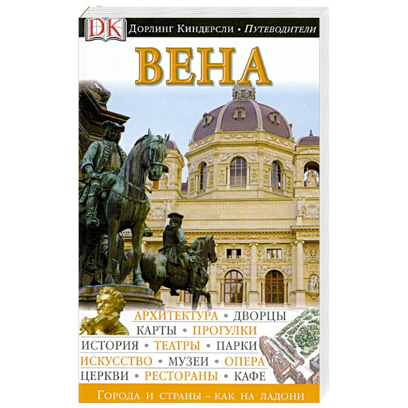 Путеводитель киндерсли. Путеводители Дорлинг Киндерсли. Вена путеводитель Дорлинг Киндерсли. Путеводители Дорлинг Киндерсли на английском. Дорлинг Киндерсли Китай.