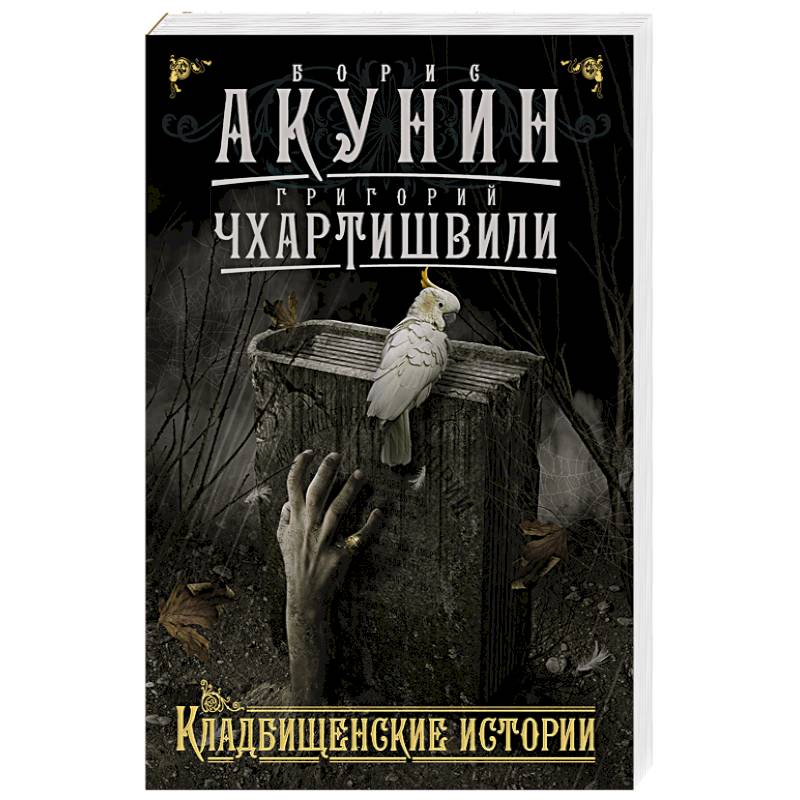 Акунин кладбищенские. Книга Кладбищенские истории Акунин.