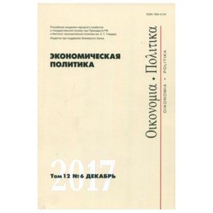 Экономическая политика №6/2017 Экономическая политика №6/2017