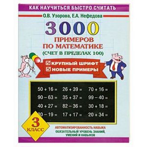 3000 примеров по математике. 3 класс (счет в пределах 100)