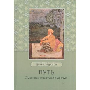 Путь. Духовная практика суфизма Путь. Духовная практика суфизма