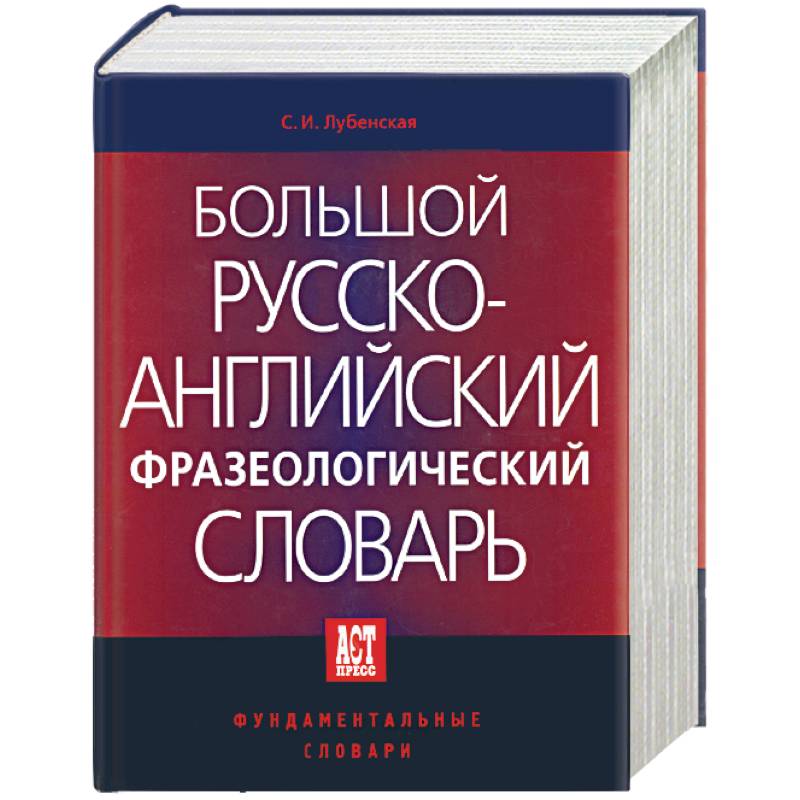 Лучший английско русский словарь. Фразеологический словарь английского языка. Большой английский словарь. Словарь идиом английского языка.