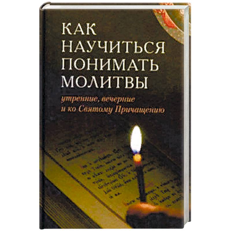 Как понять молит. Как научиться понимать молитвы книга.