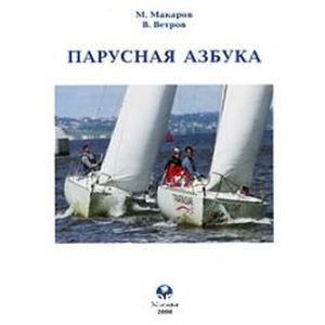 Парусная азбука