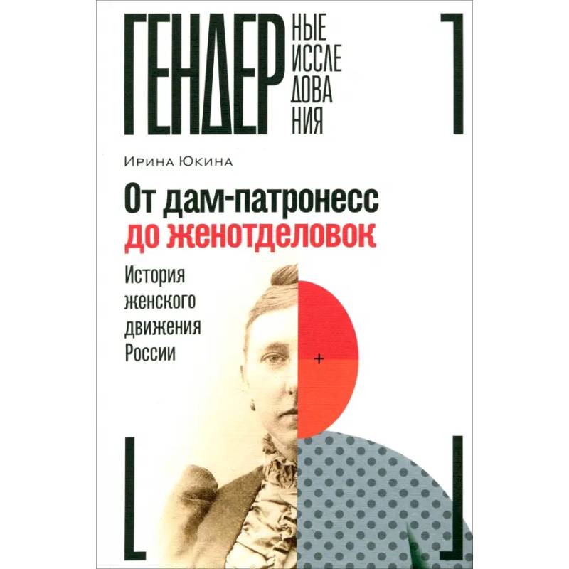 От дам-патронесс до женотделовок. История женского движения России От дам-патронесс до женотделовок. История женского движения России