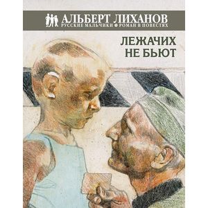 Русские мальчики. Лежачих не бьют