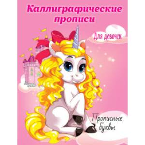 Каллиграфические прописи для девочек. Прописные буквы