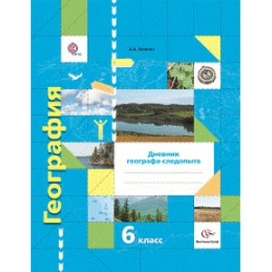 География. 6 класс. Дневник географа-следопыта. ФГОС