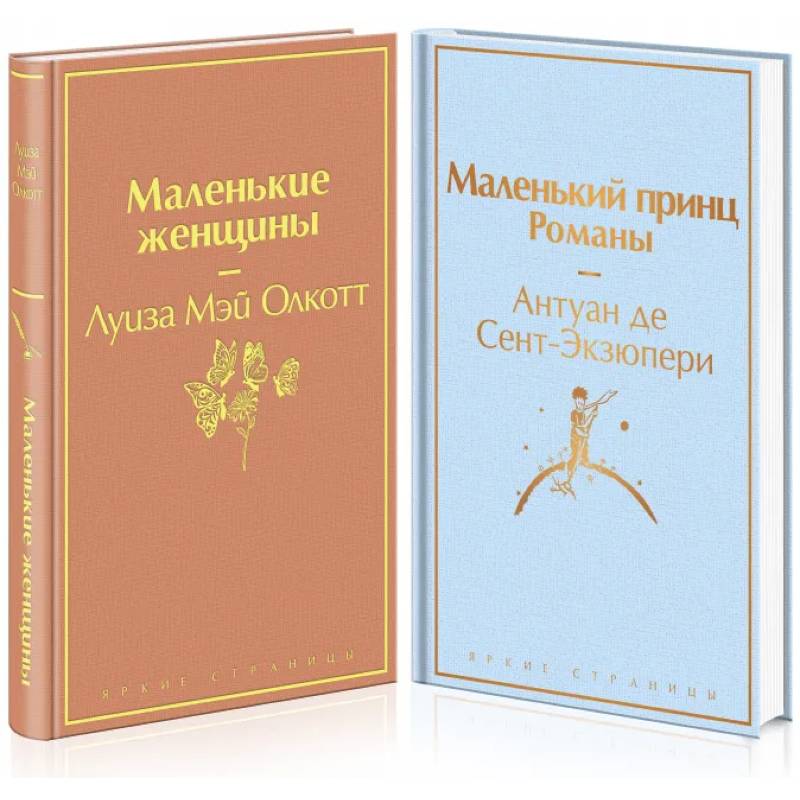 Маленькие женщины. Маленький принц (комплект из 2 книг) Маленькие женщины. Маленький принц (комплект из 2 книг)