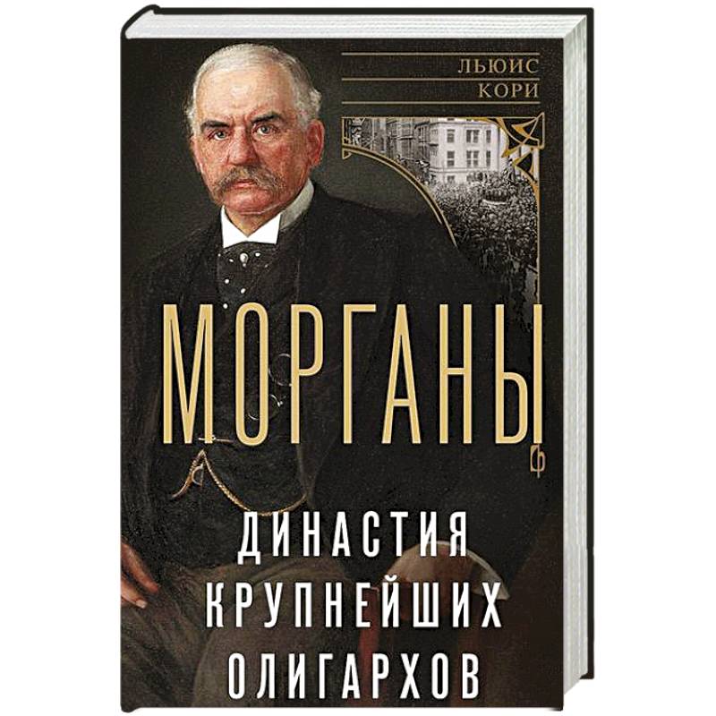Морганы. Династия крупнейших олигархов Морганы. Династия крупнейших олигархов