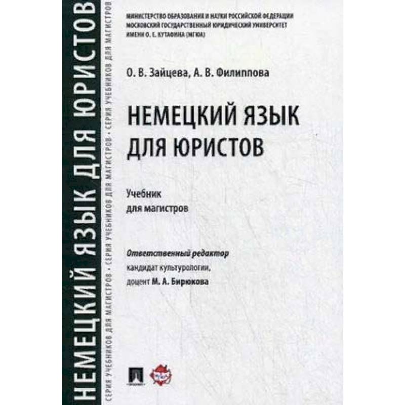 Немецкий язык для юристов.Учебник для магистров Немецкий язык для юристов.Учебник для магистров
