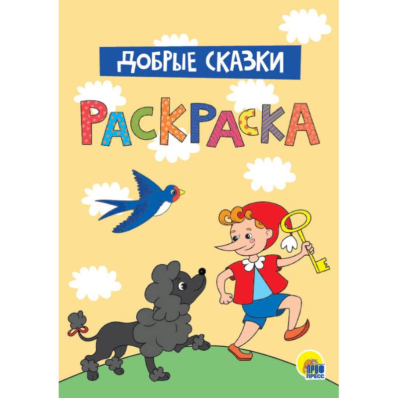 Раскраска. Добрые сказки
