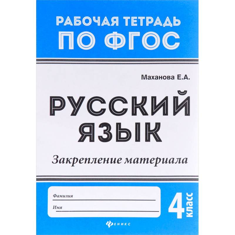 Русский язык. 4 класс. Закрепление материала. ФГОС