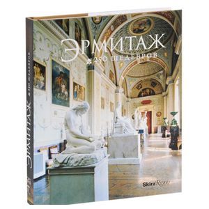 Альбом. Эрмитаж. 250 шедевров