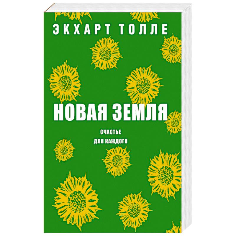 Новая земля. Счастье для каждого Новая земля. Счастье для каждого
