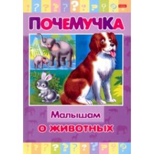 Почемучка. Малышам о животных