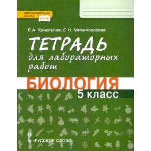Биология. 5 класс. Тетрадь для лабораторных работ. ФГОС