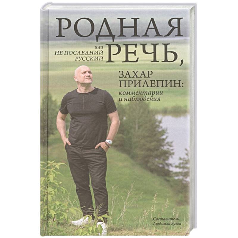 Родная речь, или Не последний русский. Захар Прилепин: комментарии и наблюдения Родная речь, или Не последний русский. Захар Прилепин: комментарии и наблюдения