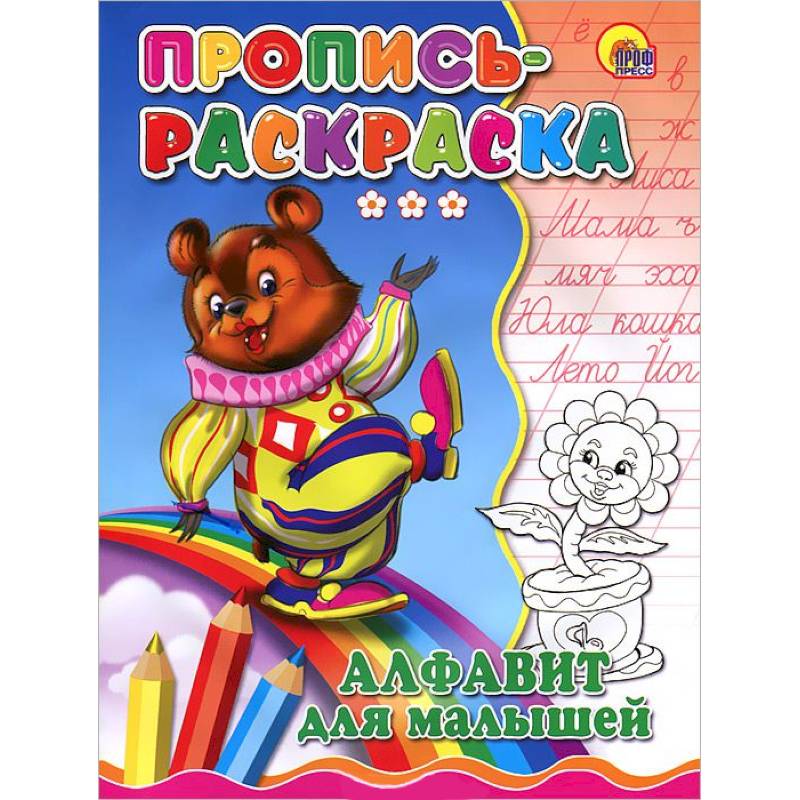 Пропись-раскраска. Алфавит для малышей ( медведь)