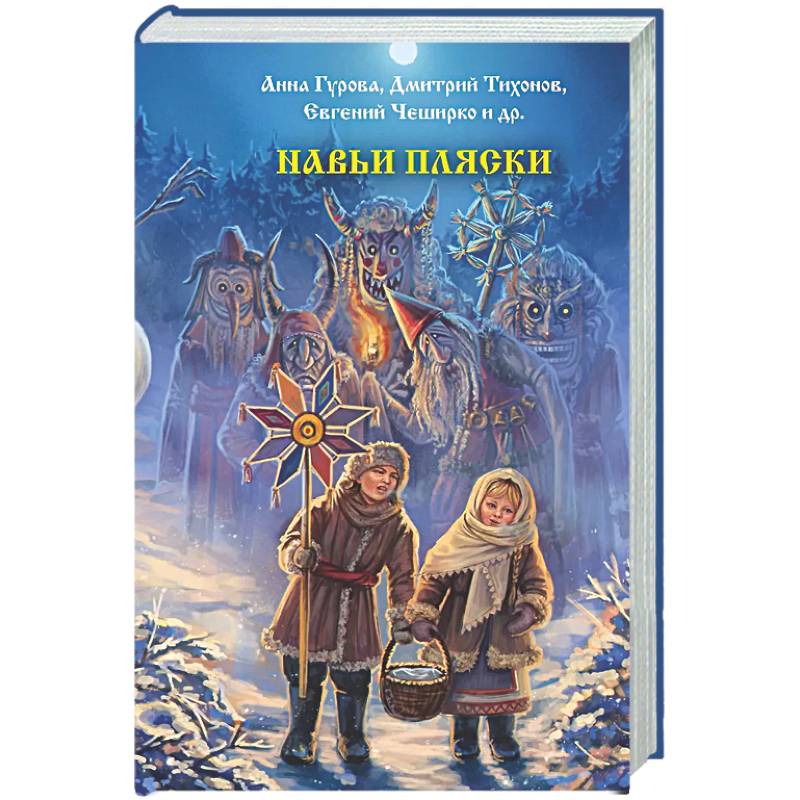 Навьи пляски