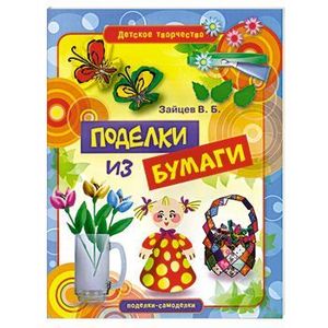 Поделки из бумаги