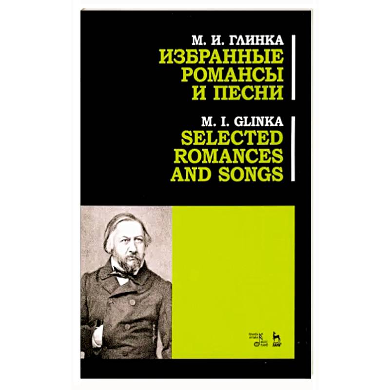 Избранные романсы и песни. Ноты